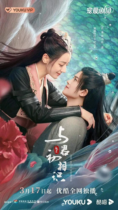 Ngự Giao Ký (Phần 1): Dữ Quân Sơ Tương Thức | The Blue Whisper (2021)