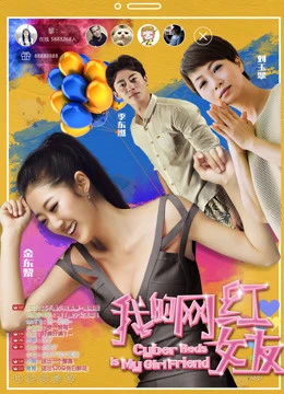 Người yêu nổi tiếng trên mạng của tôi | My Girlfriend Is a Cyber Celebrity (2017)