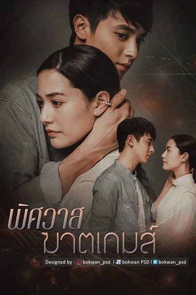 Trò chơi hủy diệt tình yêu | The Deadly Affair (2022)