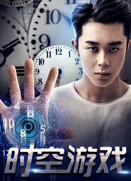 Trò chơi thời không | The Game of Time and Space (2017)